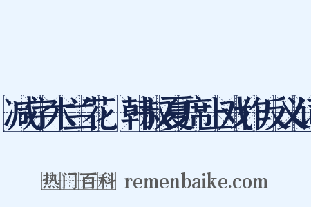 减字木兰花·韩叔夏席上戏作反义词是什么意思的图片